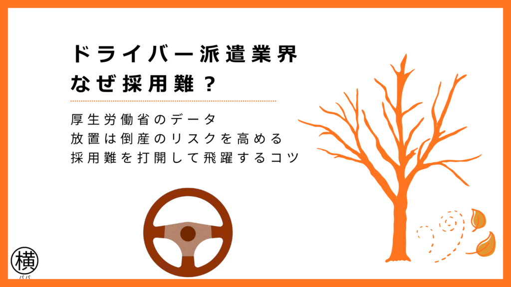 「ドライバー派遣会社における採用難・打開策」のアイキャッチ画像