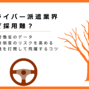 「ドライバー派遣会社における採用難・打開策」のアイキャッチ画像