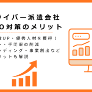 ドライバー派遣会社がSEO対策をするメリット・デメリット！採用成功・経営改善につながる画像