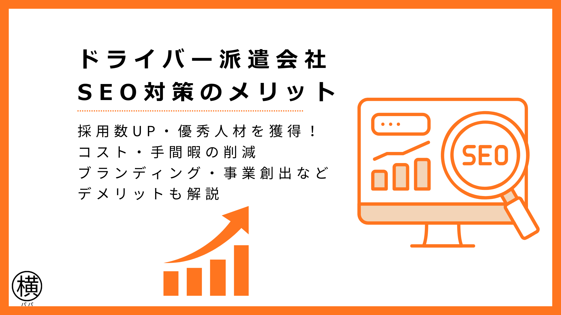 ドライバー派遣会社がSEO対策をするメリットとは？採用成功・経営改善など！デメリットも解説