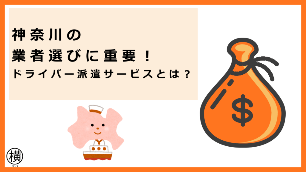 神奈川県の業者選びに重要な「ドライバー派遣サービス会社とは」をわかりやすく解説