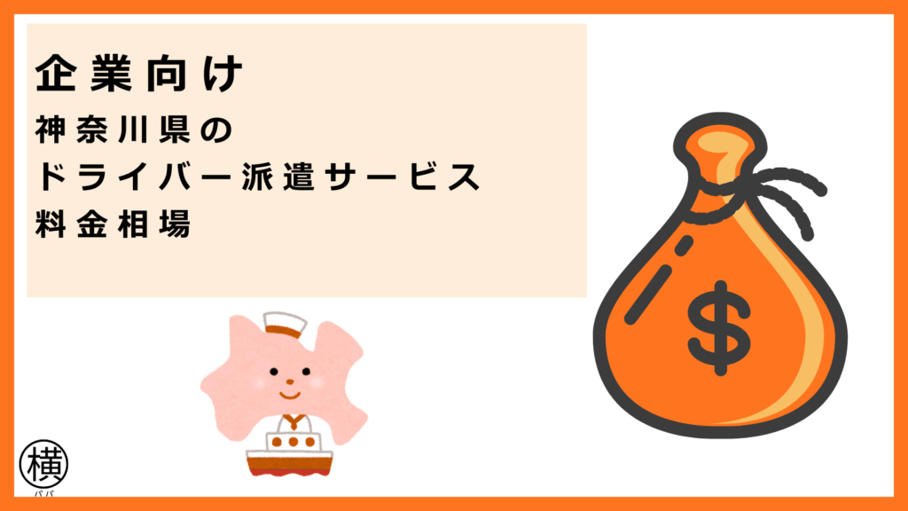 企業向けの神奈川県、ドライバー派遣サービス会社の料金相場について