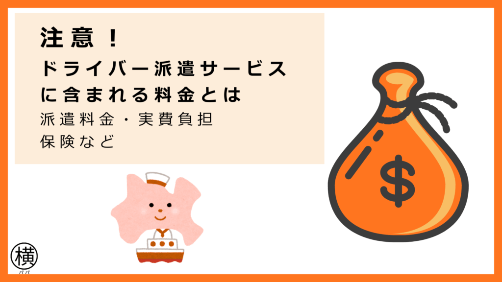 注意！知らないと損する「神奈川県のドライバー派遣サービス会社の料金に含まれる内容」→派遣料金・実費負担・保険などを解説