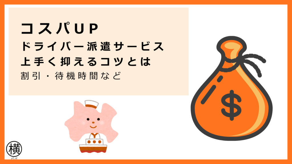 ドライバー派遣サービスのコスパUPのコツは割引・待機時間など