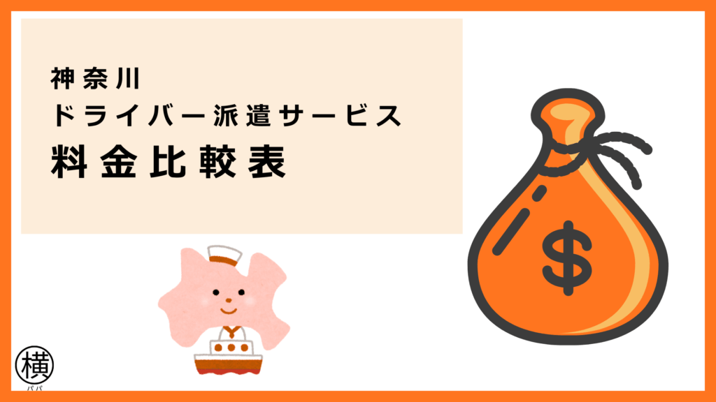 神奈川県のドライバー派遣サービス会社の料金比較表で最低価格・契約形態別の費用目安を紹介