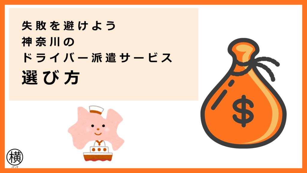 失敗しないための「神奈川のドライバー派遣サービスの選び方」を解説