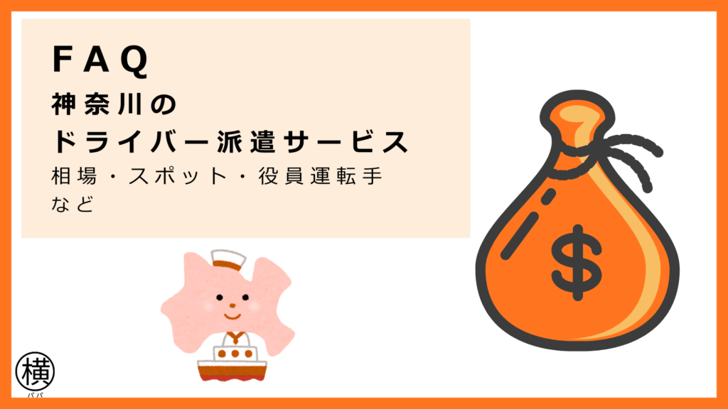 神奈川県のドライバー派遣サービス会社の料金に関するよくある質問：相場・スポット・役員運転手などを解説