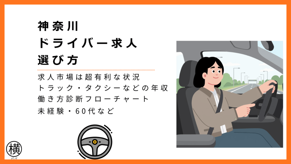 神奈川県でのドライバー求人の選び方を把握して前向きに働いている運転手