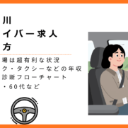 神奈川県でのドライバー求人の選び方を把握して前向きに働いている運転手