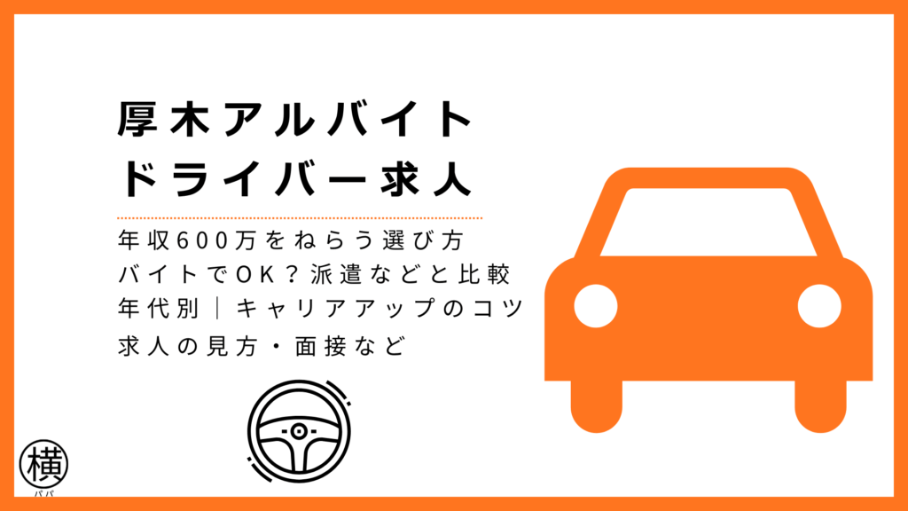 厚木のアルバイトドライバー求人の選び方・年収600万円を狙う選び方・他の働き方との比較など