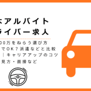 厚木のアルバイトドライバー求人の選び方・年収600万円を狙う選び方・他の働き方との比較など