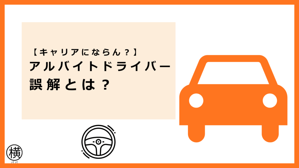厚木でアルバイトドライバー求人を探す人が気になる「時給は高いがキャリアにならない」との誤解を解消する情報