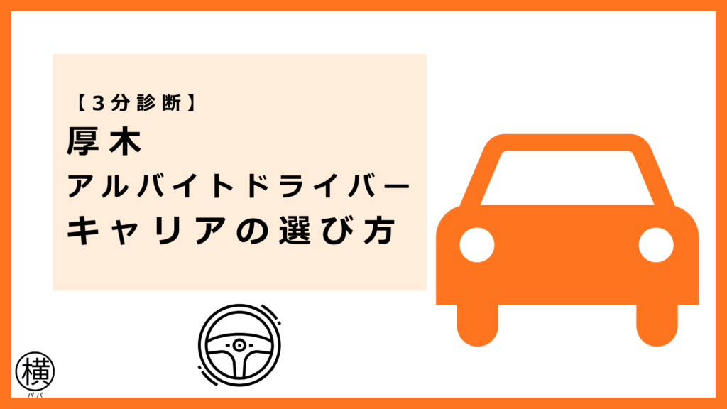 厚木アルバイトドライバー向けのキャリアの選び方・フローチャート診断