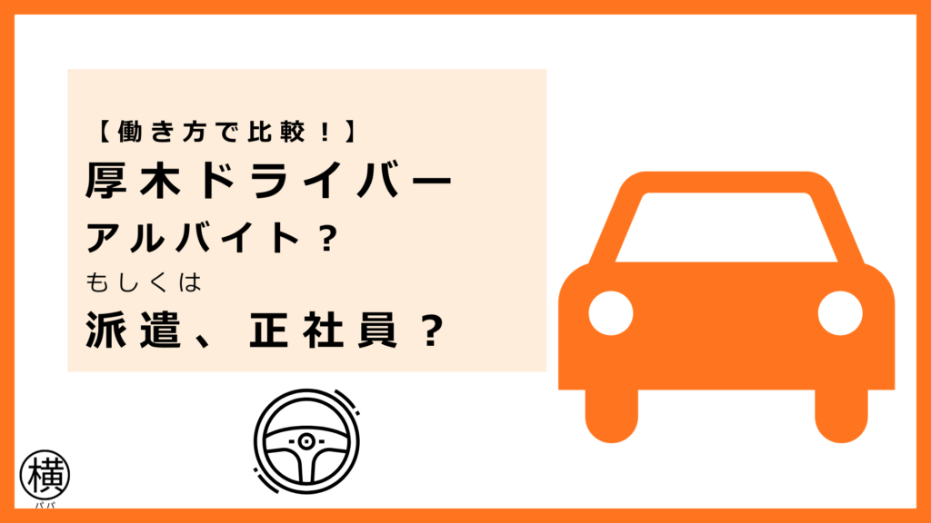 厚木ドライバー向け「アルバイト・派遣社員・正社員・業務委託の選び方」