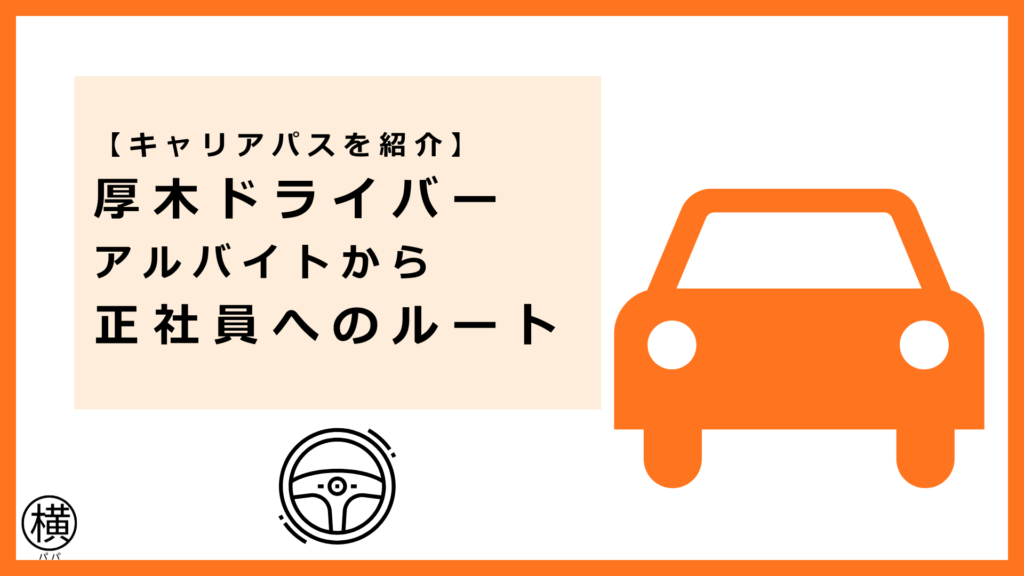 厚木ドライバー向けにアルバイトから正社員へのキャリアアップルートを解説