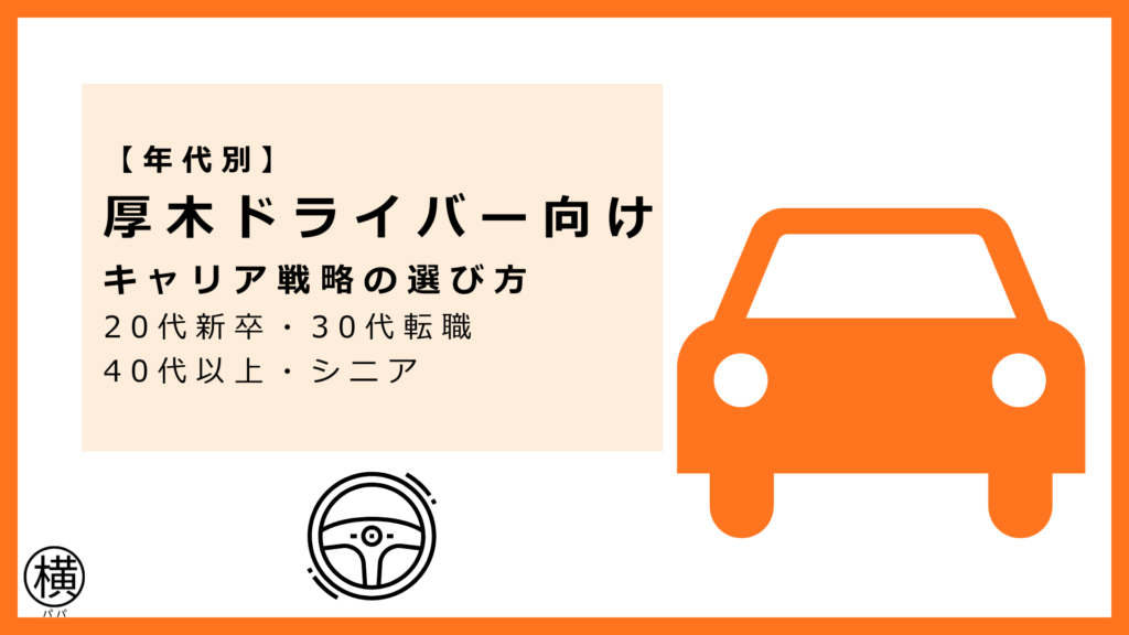 年代別に見る厚木アルバイトドライバー向けのキャリア戦略※20代新卒・30代転職・40代以上・シニアなど