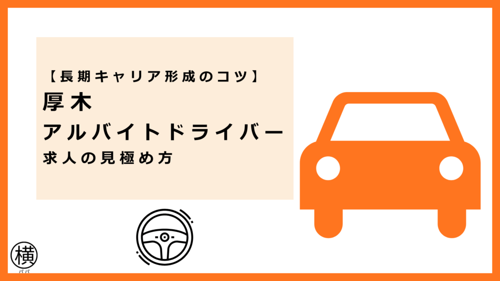 厚木のアルバイトドライバーが長期的にキャリアを形成する方法・求人の選び方