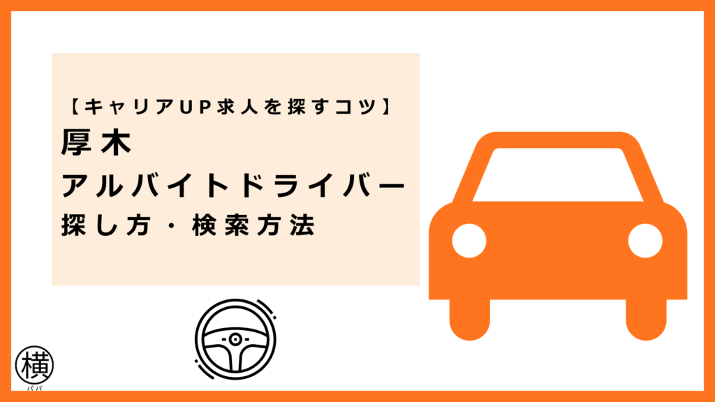 キャリアアップ重視の求職者におすすめの「厚木のアルバイトドライバー求人を探す方法」