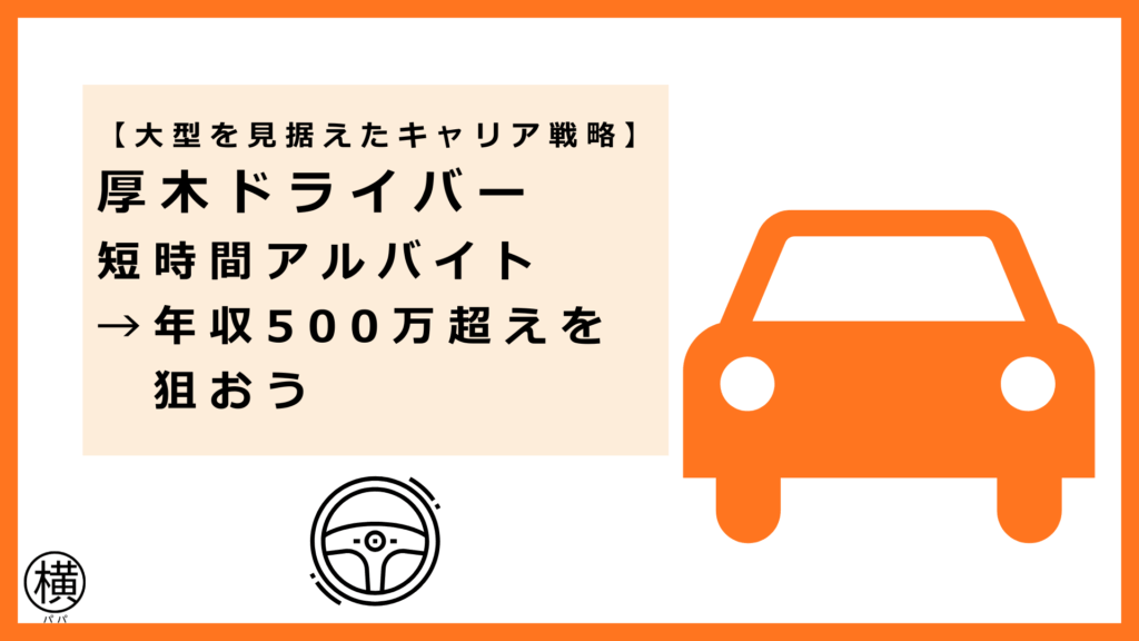 中型・大型免許を見据えて厚木の短時間アルバイトドライバーが年収500万円を実現する方法