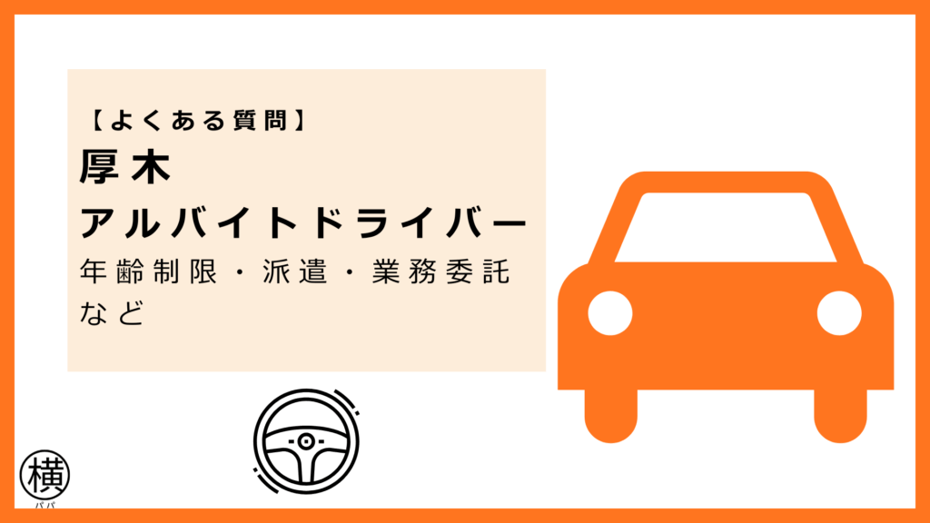 厚木のアルバイトドライバー求人が気になる人によくある質問※年齢制限・派遣・業務委託など