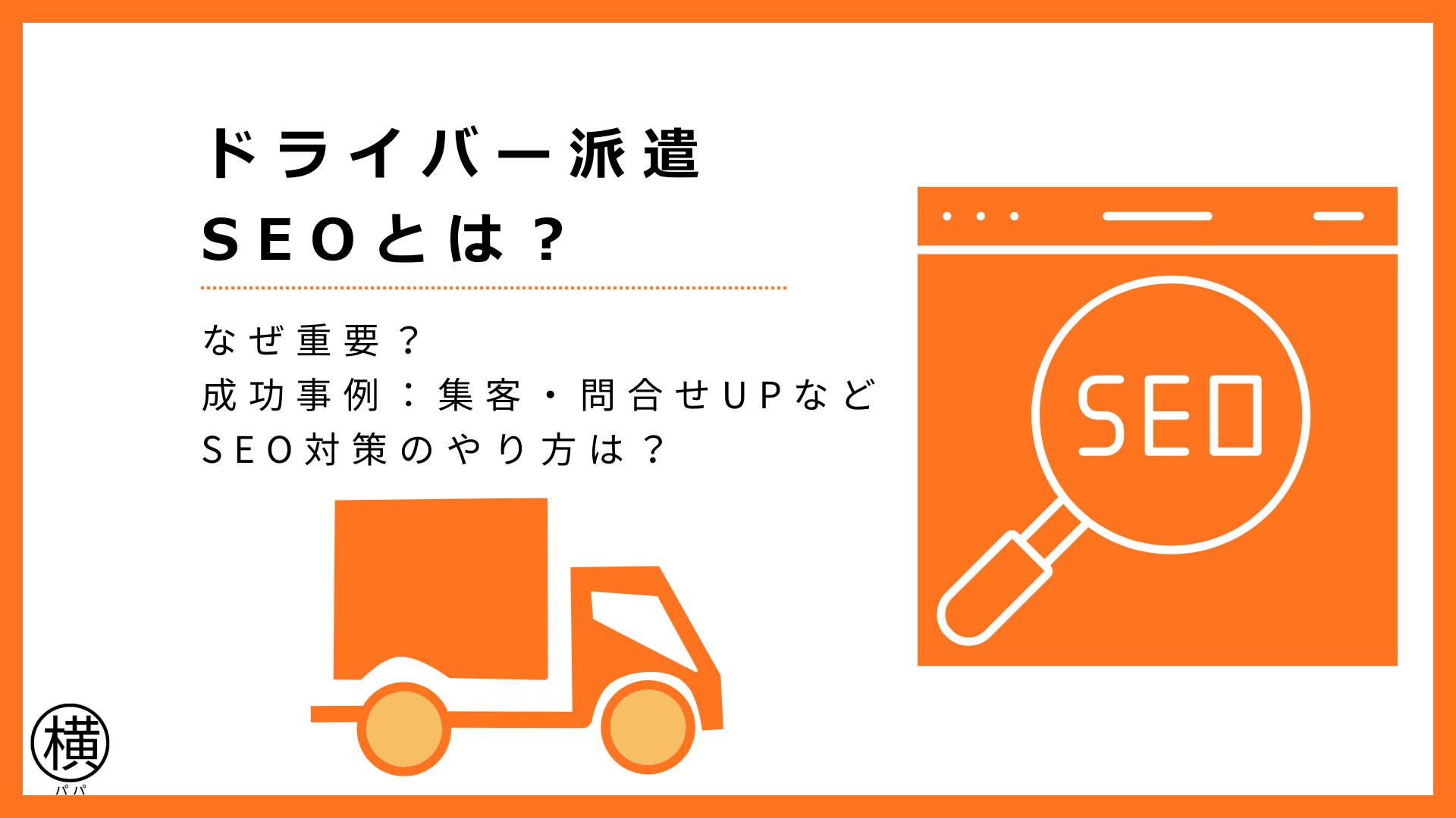 ドライバー派遣SEOとは？成功事例・重要性を初心者向けにわかりやすく解説