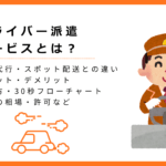 ドライバー派遣サービスとは?配送代行・スポット配送との違いや、選び方、メリット・デメリットなどの画像
