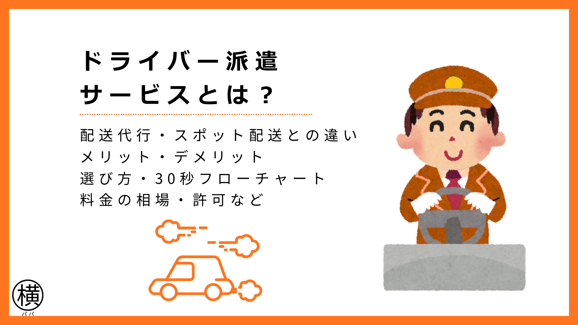 ドライバー派遣サービスとは?物流・配送代行、スポット配送・引っ越し業者などとの違い