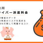 神奈川県のドライバー派遣サービスの料金相場!比較表・費用内訳・失敗しないコツなどの画像