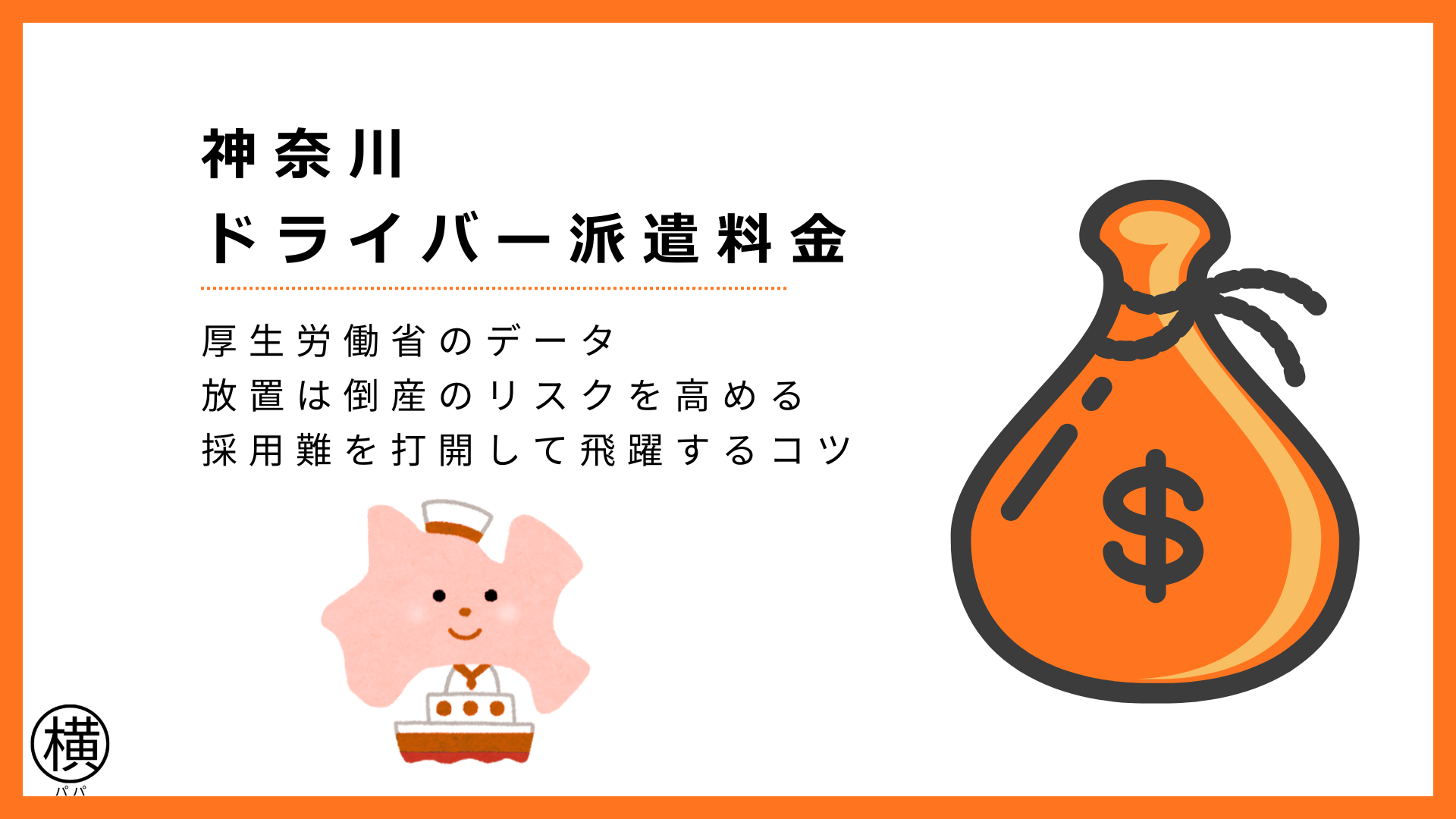 神奈川県のドライバー派遣サービスの料金相場!比較表・費用内訳・失敗しないコツなど