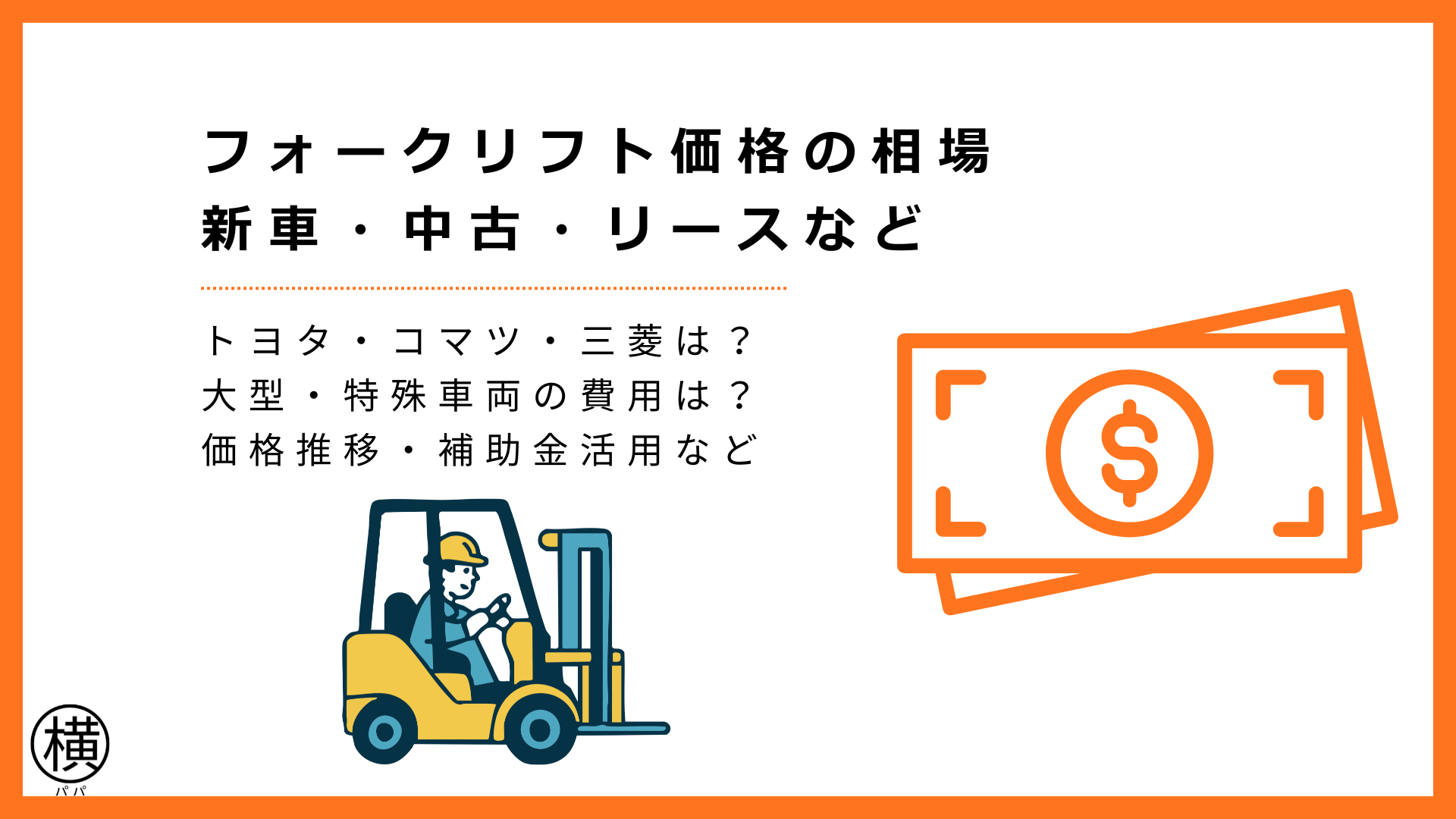 フォークリフト価格の相場【車種・メーカー別】新車・中古・リースの 