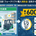 フォークリフト購入補助金_本記事の概要がわかるアイキャッチ画像