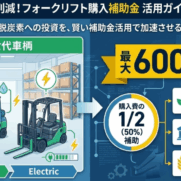 フォークリフト購入補助金_本記事の概要がわかるアイキャッチ画像