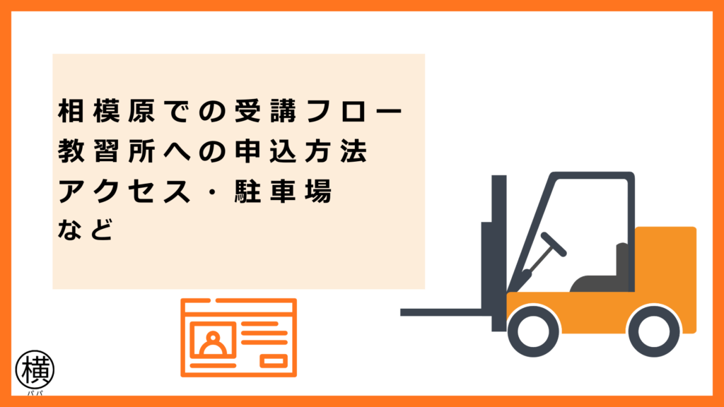 【受講までの流れ】相模原・淵野辺のフォークリフト免許教習所に申し込む方法・アクセス・駐車場情報などを分かりやすく解説