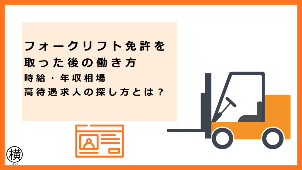 相模原・淵野辺エリアでフォークリフト免許を取った後の働き方と、時給・年収相場と高待遇求人の探し方について