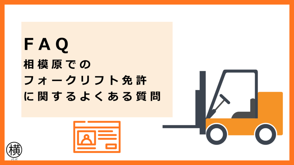 Q&A｜相模原・神奈川周辺（町田・厚木・八王子・川崎）のフォークリフト免許教習所を比較したい人・働きたい人によくある質問