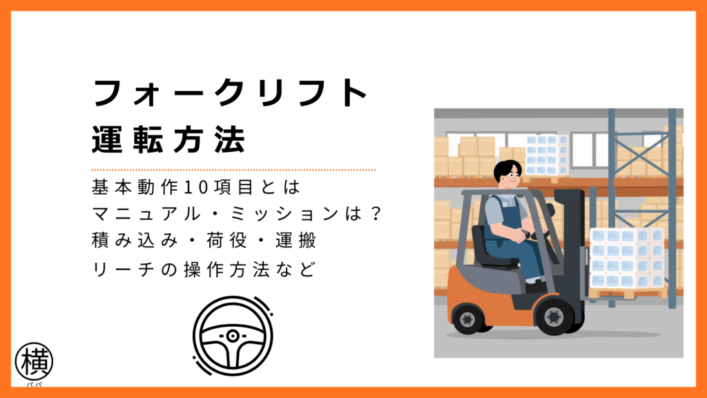 フォークリフトの運転方法・基本動作10項目・マニュアル・積み込みなどを把握して成功したドライバー