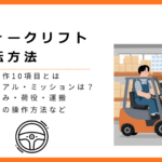 フォークリフトの運転方法・基本動作10項目・マニュアル・積み込みなどを把握して成功したドライバー