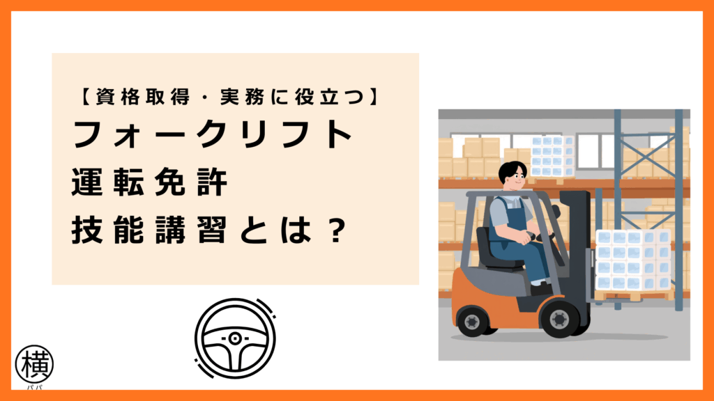 フォークリフト運転免許・技能講習について理解し、資格取得・実務で成功したドライバー