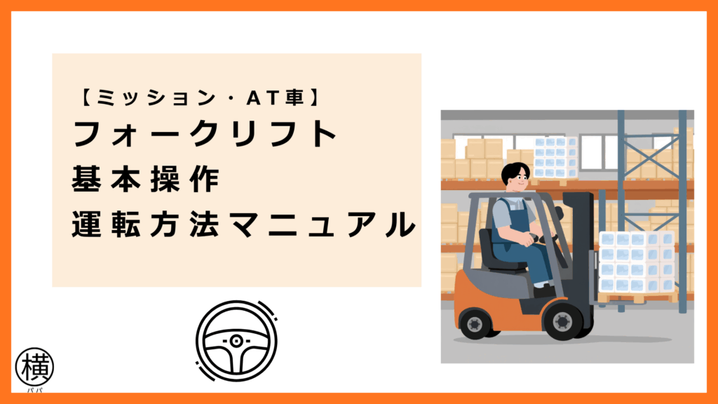 操作レバー・クラッチ・ミッション車の使い方などミッション・ATのフォークリフト運転に関する基本操作と運転方法マニュアルを把握して活躍するドライバー