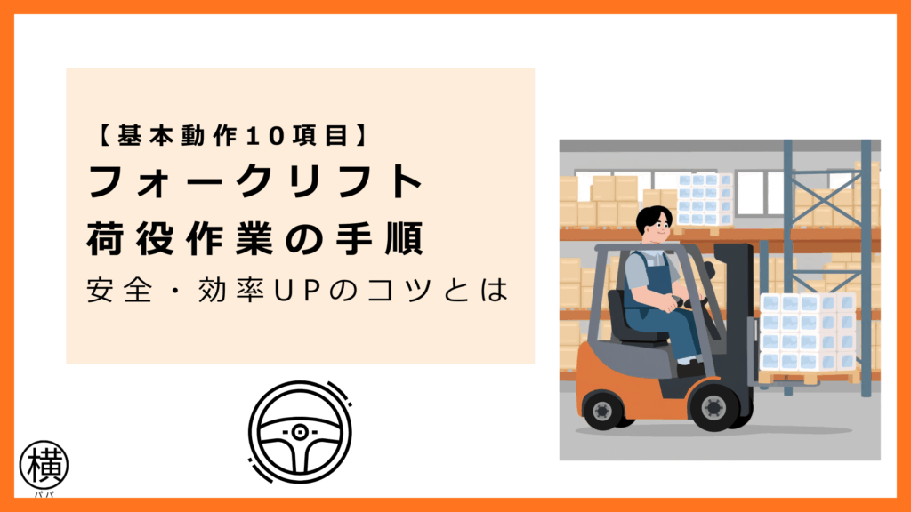 基本動作10項目と荷役作業の手順を把握して活躍するフォークリフトドライバー