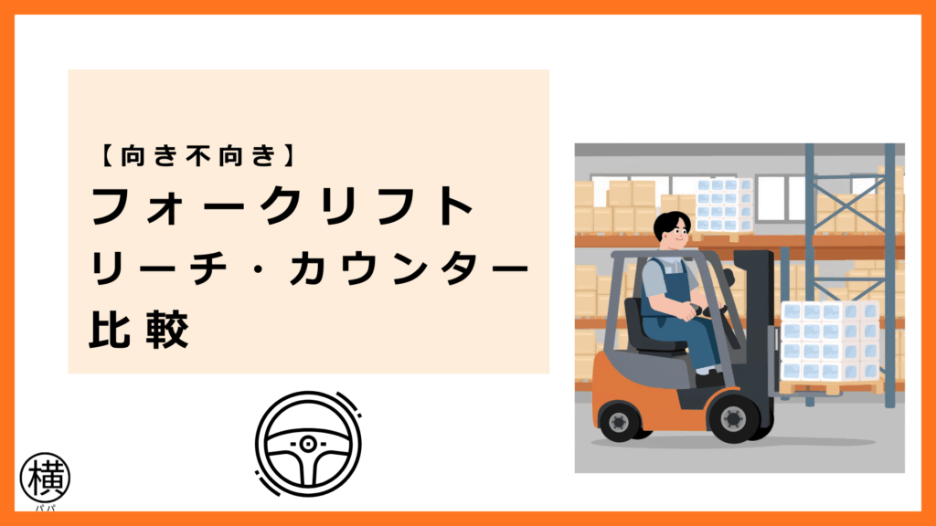 リーチフォークリフトとカウンターリフトの運転方法・使い分けを把握して活躍するドライバー
