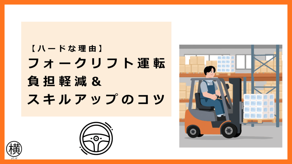 フォークリフトの運転によるハードな負担を乗り越えるコツを体得して稼ぐドライバー