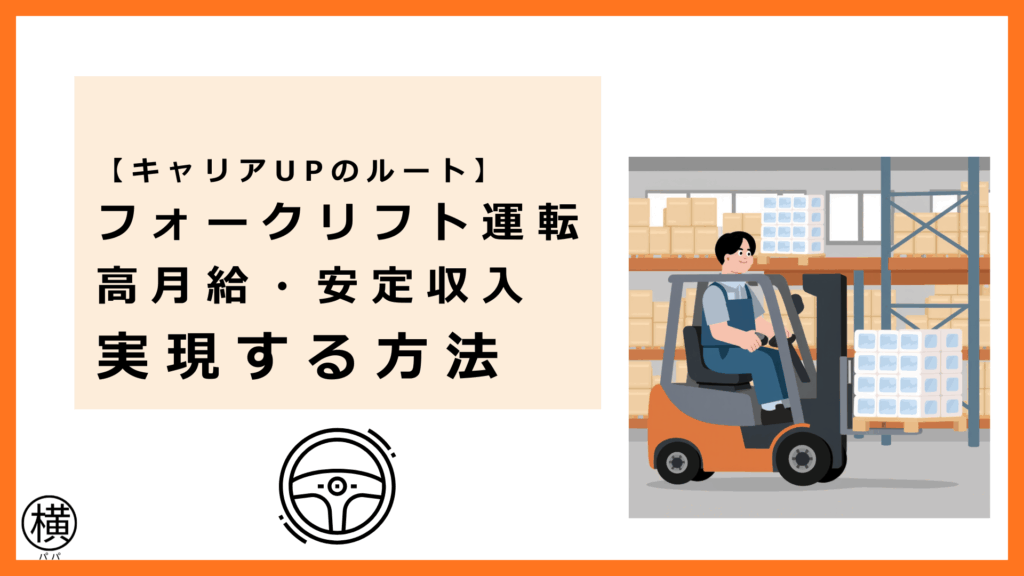 キャリアアップの道筋を確認してフォークリフト運転の仕事で高月給・安定収入を実現したフォークリフト運転者