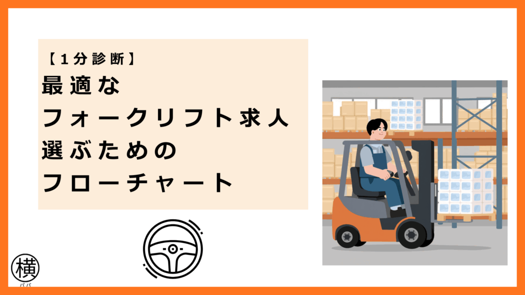 最適なフォークリフト運転求人を選ぶためのフローチャート