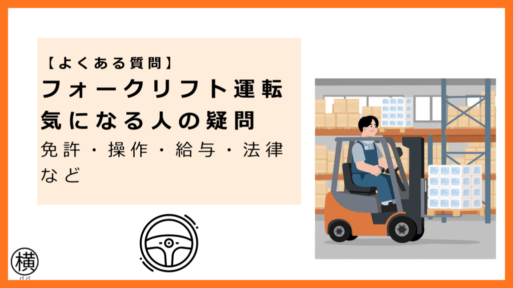 フォークリフト運転求人に関するよくある質問をチェックして稼げるようになったフォークリフト運転者