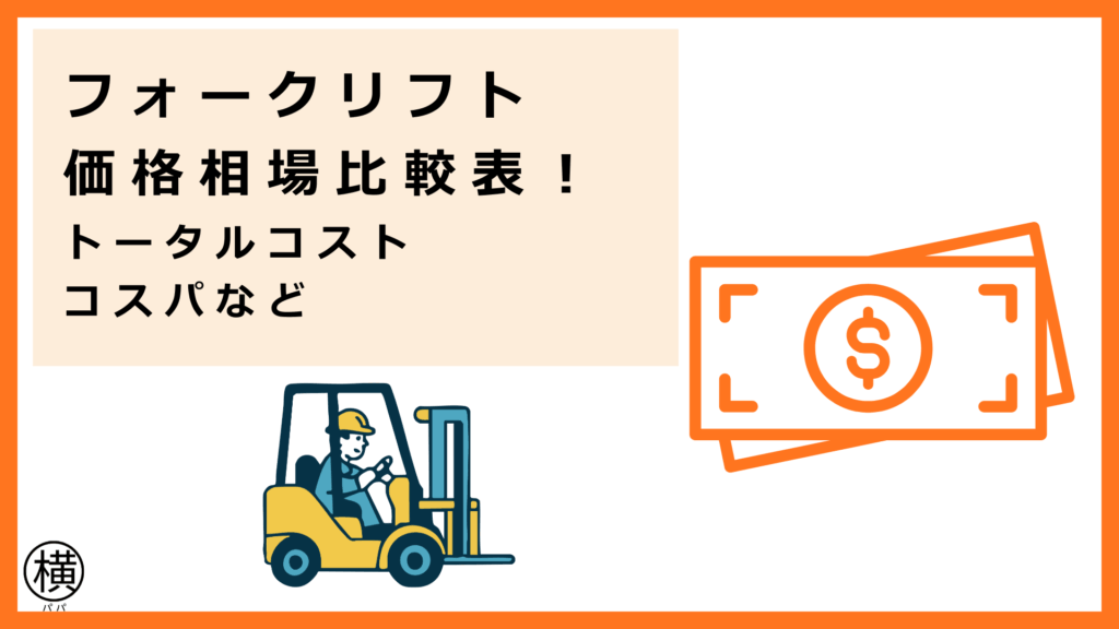 費用の比較表やフォークリフト価格の相場、コスパなどを把握して経営改善を図る会社