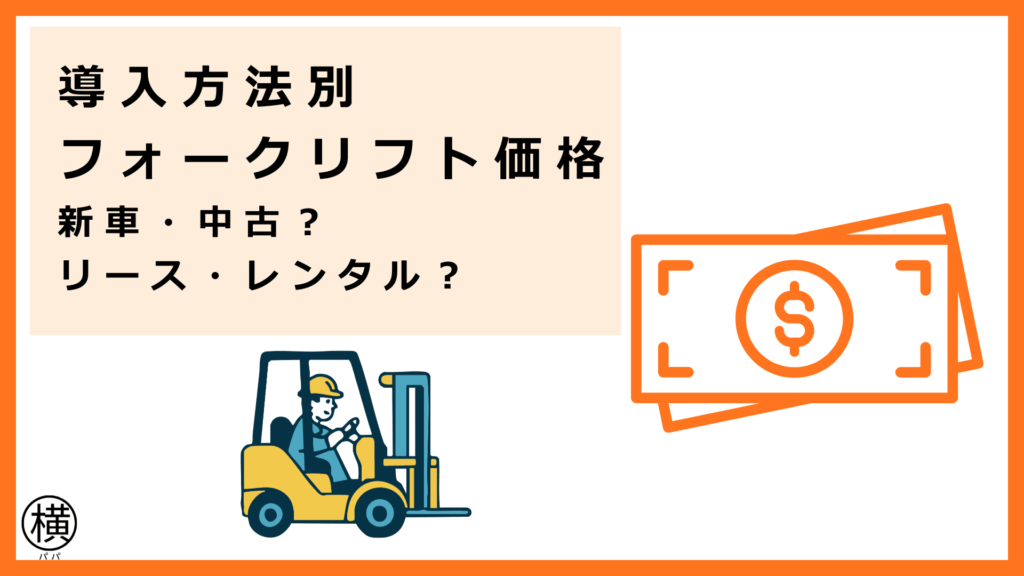 新車・中古・レンタル・リースなどの導入方法別に見るフォークリフト価格の相場を把握したフォークマン