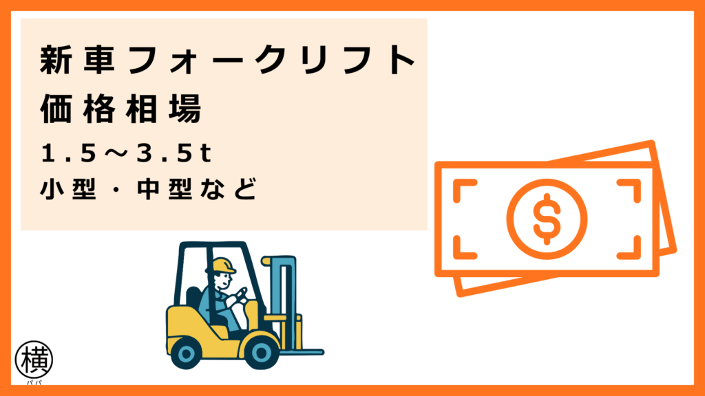 1.5t・2t・3.5tや小型・中型の新車フォークリフト価格の相場を把握して経営改善につなげるフォークマン