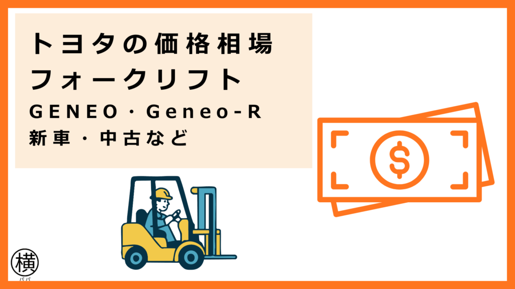 トヨタL&Fフォークリフトの価格相場（新車・中古、GENEO・Geneo-R）や導入のメリットを把握して経営改善に成功したフォークマン