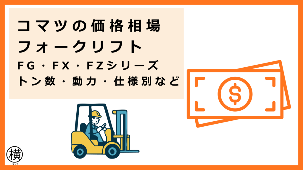 コマツフォークリフトの新車価格比較表やFG・FX・FZシリーズなどの特徴を把握して経営改善をしたフォークマン
